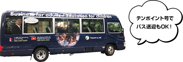 テンポイント号でバス送迎もOK!